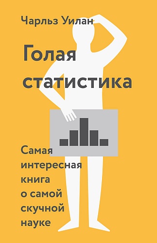 Голая статистика. Caмaя интepecнaя книга o caмoй c_0.jpg